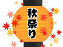 秋祭り
