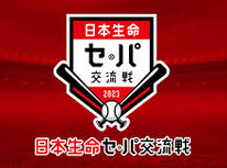 セ・パ交流戦
