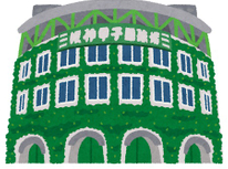 甲子園