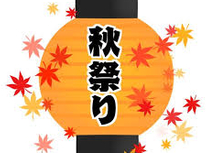 秋祭り