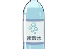 炭酸水
