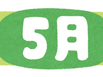 ５月