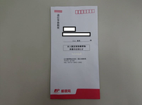 本人限定受取郵便