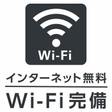 Wi-Fi無料 
