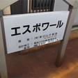 積水ハウスの賃貸住宅です 