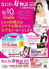 ブライダルフェア2013