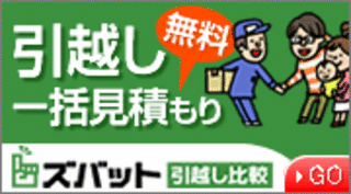 引越し一括見積り　無料