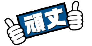 頑丈