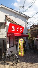 萱島駅東口　宝くじ売り場