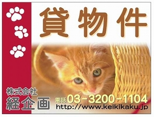 株式会社経企画の募集看板