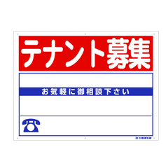 動産社製の募集看板
