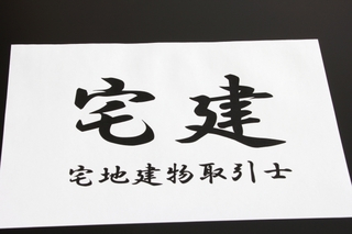 宅建士免許更新