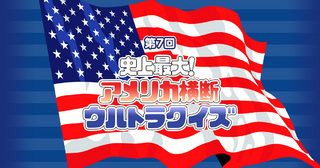 アメリカ横断ウルトラクイズ
