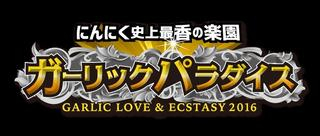 ガーリックパラダイス２０１６