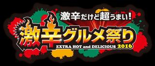 激辛グルメ祭り２０１６