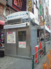 歌舞伎町安心安全ステーション