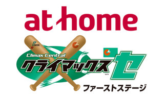 クライマックスシリーズ セ２０１６