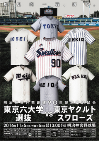 東京六大学選抜対東京ヤクルトスワローズ