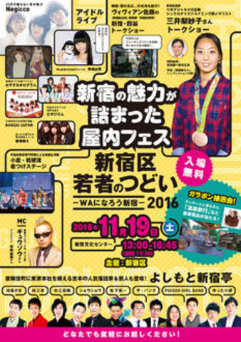 WAになろう新宿