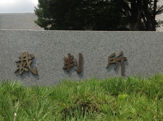 裁判所