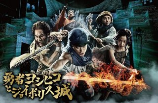 勇者ヨシヒコとジョイポリス城