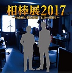 相棒展