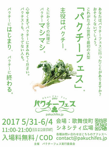 パクチーフェス