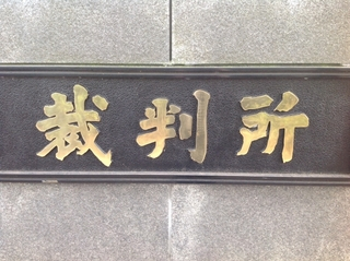 訴訟