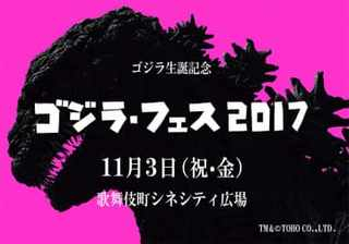ゴジラフェス２０１７