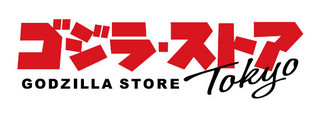 ゴジラストア