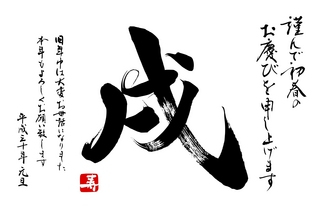 戌年