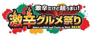 激辛グルメ祭り