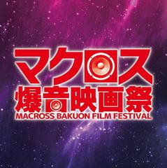 マクロス爆音映画祭