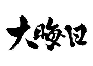 大晦日