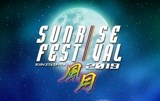 サンライズフェスティバル