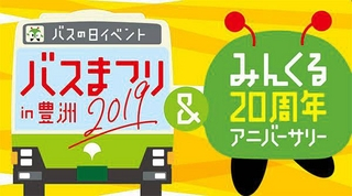 バス祭り