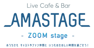 アマステージ