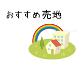 物件外観写真