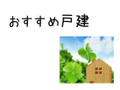 横浜市鶴見区尻手　戸建  