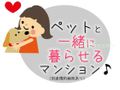ペット飼育可  