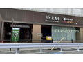 東急池上線池上駅（南口） 640m   