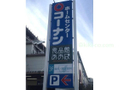 食品館あおば・コーナン本羽田萩中店 250m   