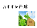 2025/10/16 【おすすめ戸建】駅徒歩9分の家・3ＬＤＫ・4980万円