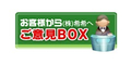 2026/03/23 【おねがい】お客様から(株)希希へのご意見ＢＯＸについて