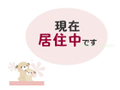 居住中です 