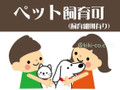 犬1匹まで、猫は2匹まで、成長時体長15kg以下、体高40cm以下 