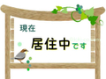 居住中です 