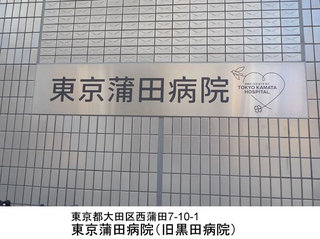 東京蒲田病院－２