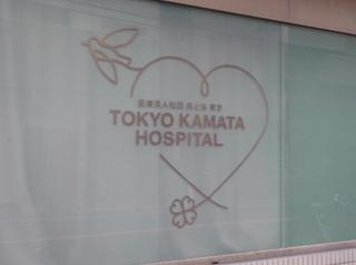 東京蒲田病院－２