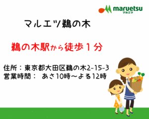 マルエツ鵜の木店
